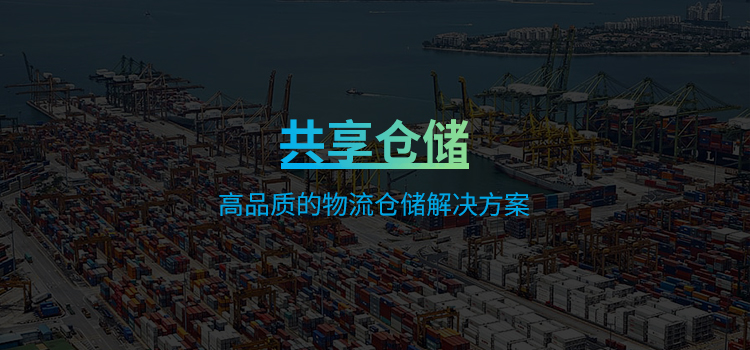共享仓储