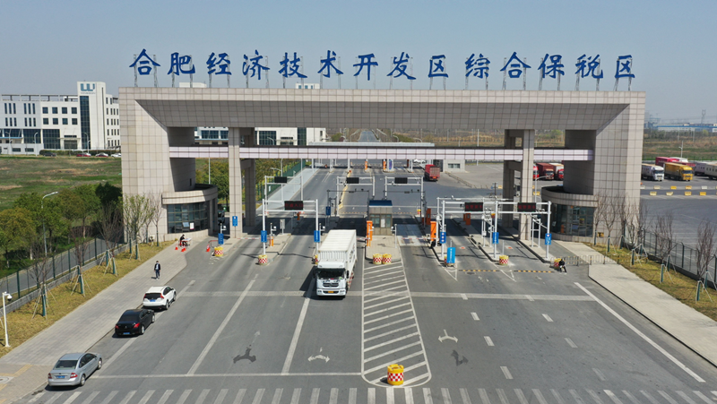 合肥经开综保区（跨境电商产业园）