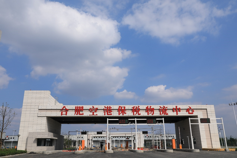 合肥空港保税物流中心