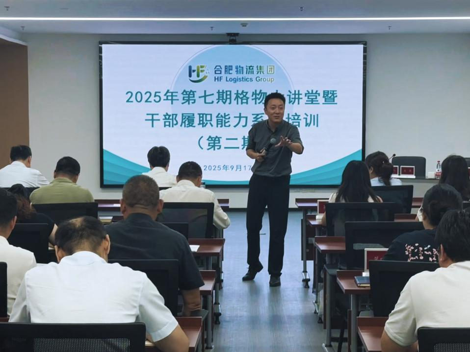 凝聚团队合力 激发履职效能 合肥物流集团举办2025年第七期格物大讲堂暨干部履职能力系列培训（第二期）