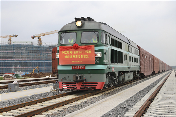 中欧班列（合肥）首趟JSQ新能源整车专列成功发车