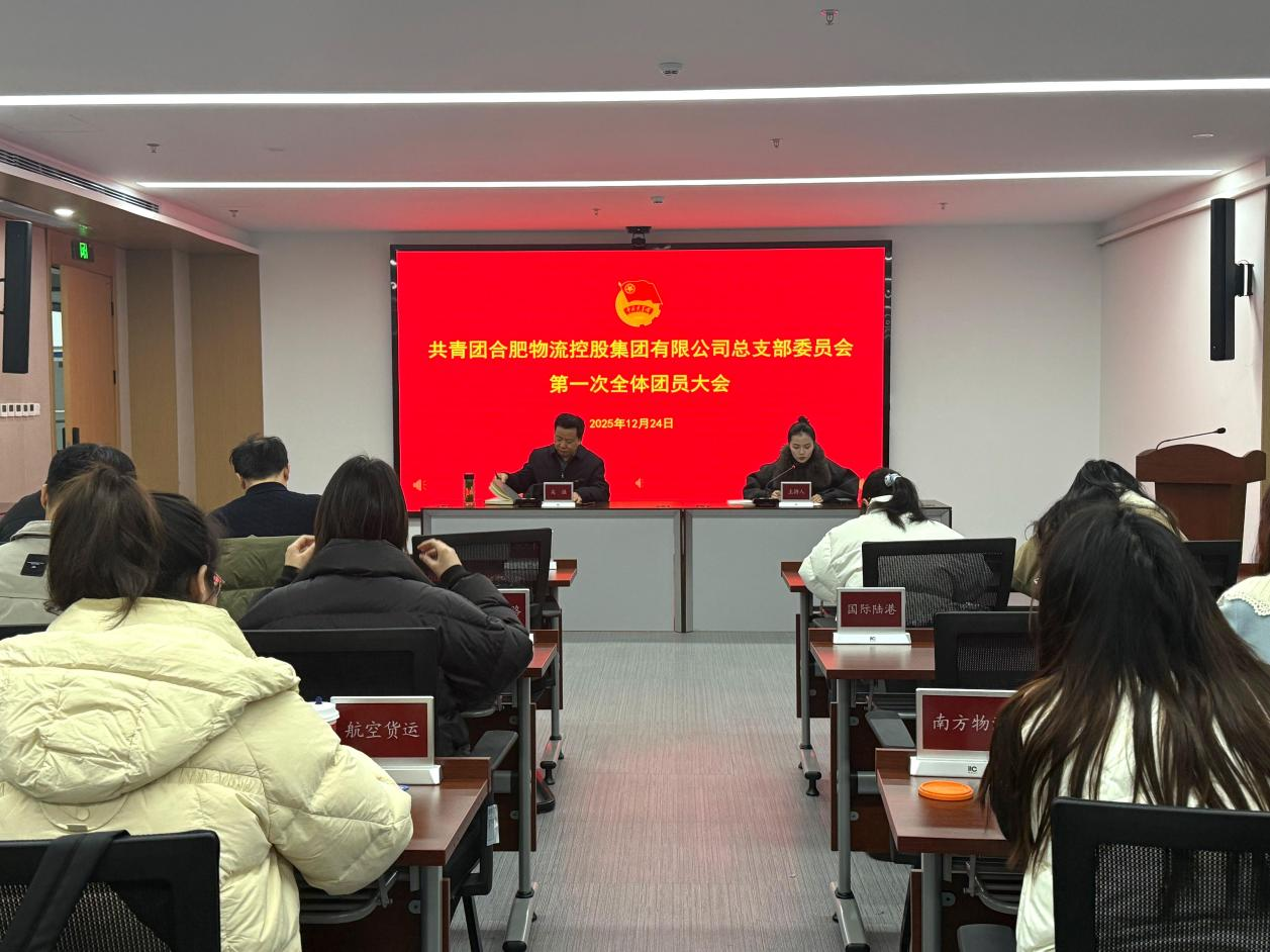 “团”聚青春力量，开启奋斗新章 共青团合肥物流控股集团有限公司 总支部委员会第一次团员大会胜利召开