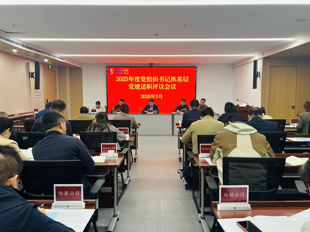 合肥物流集团党委召开2025年度党组织书记抓基层党建述职评议会议