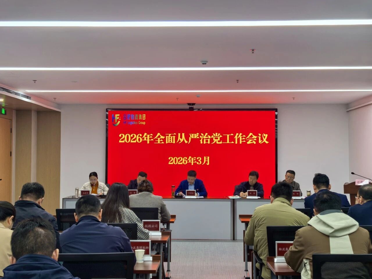 合肥物流集团召开全面从严治党工作会议