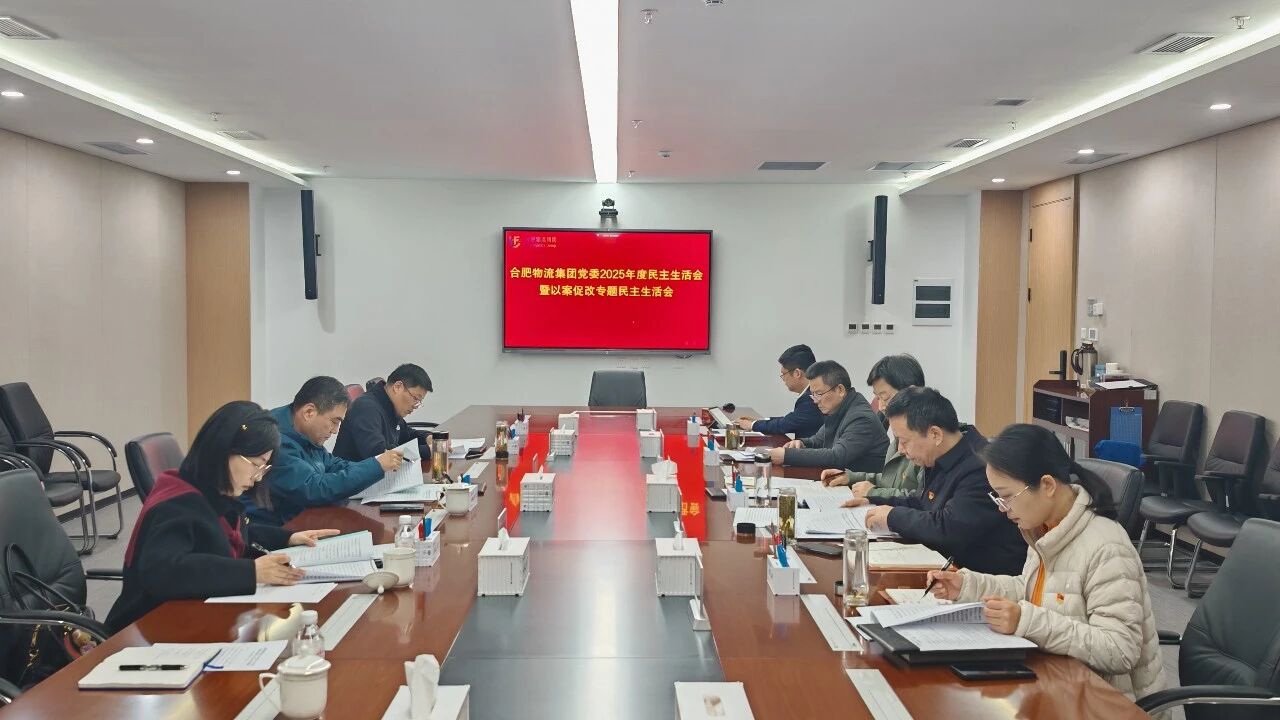 合肥产投集团党委书记、董事长江鑫参加指导物流集团党委2025年度民主生活会暨以案促改专题民主生活会